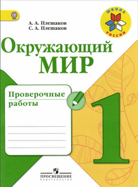 ГДЗ Окружающий мир 1 класс проверочные работы Плешаков
