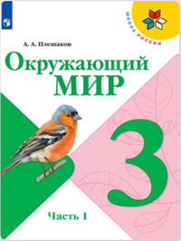 ГДЗ Окружающий мир 3 класс (часть 1) Плешаков