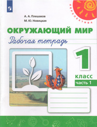ГДЗ Окружающий мир 1 класс рабочая тетрадь №1 Плешаков, Новицкая