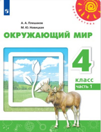 ГДЗ Окружающий мир 4 класс (часть 1) Плешаков, Новицкая